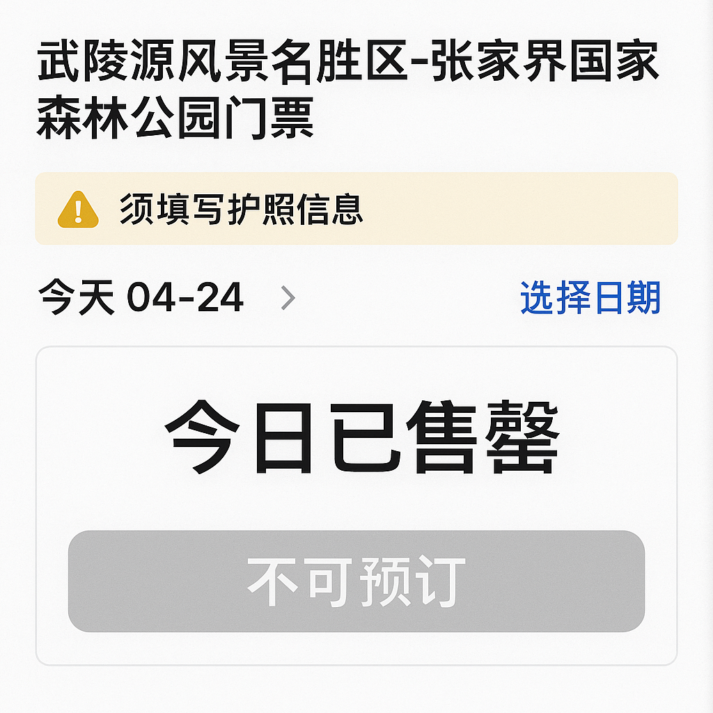 Screenshot of a Chinese scenic ticketing app showing 